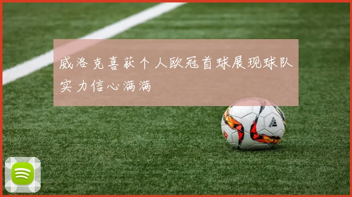 威洛克喜获个人欧冠首球展现球队实力信心满满