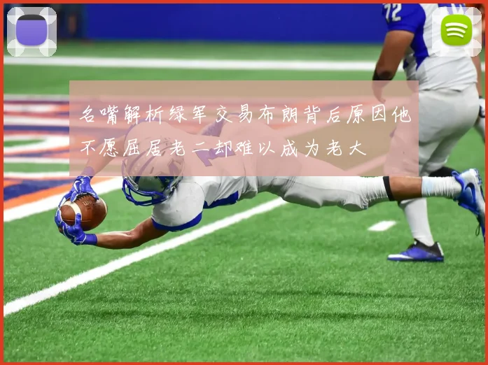 名嘴解析绿军交易布朗背后原因他不愿屈居老二却难以成为老大