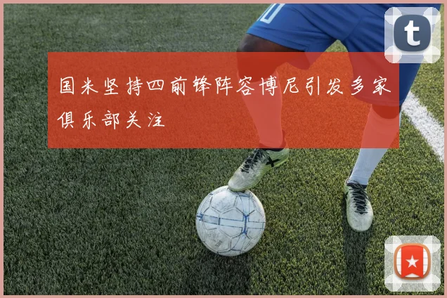 国米坚持四前锋阵容博尼引发多家俱乐部关注