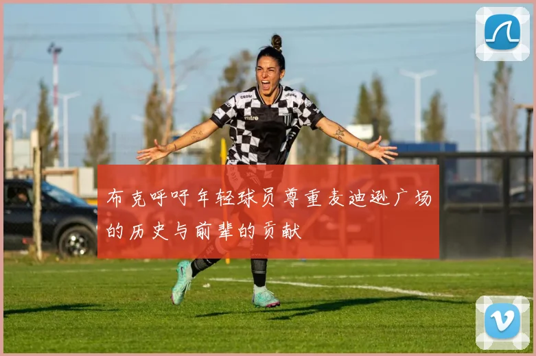 布克呼吁年轻球员尊重麦迪逊广场的历史与前辈的贡献