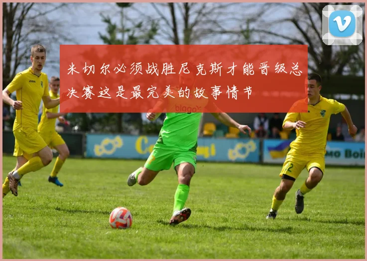 米切尔必须战胜尼克斯才能晋级总决赛这是最完美的故事情节