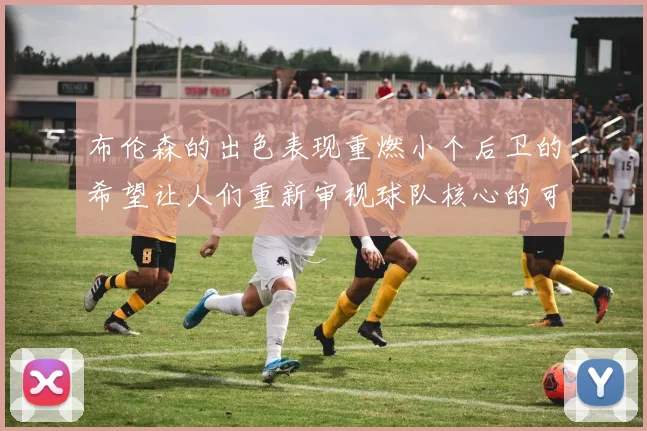 布伦森的出色表现重燃小个后卫的希望让人们重新审视球队核心的可能性