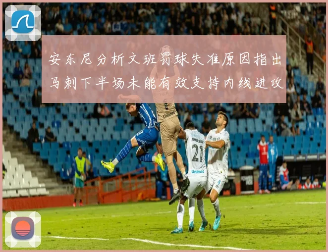 安东尼分析文班罚球失准原因指出马刺下半场未能有效支持内线进攻